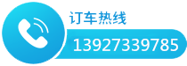 業(yè)務(wù)電話(huà)：李生13927339785